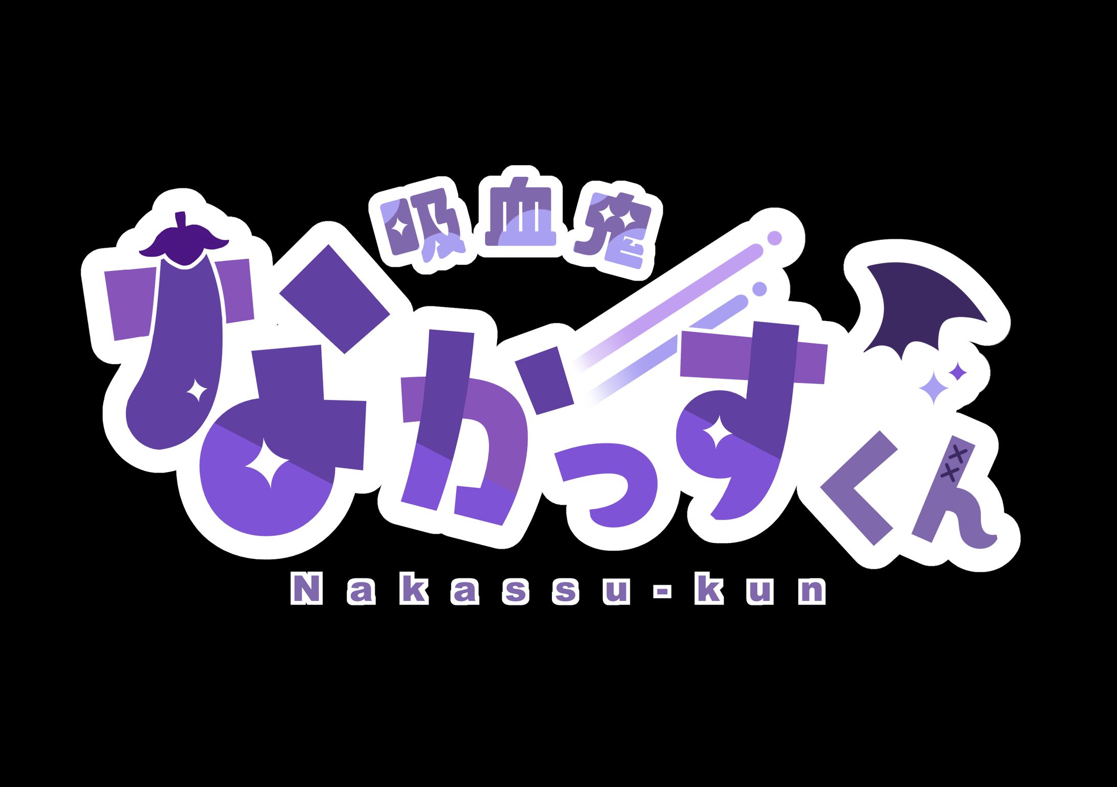 吸血鬼なかっすくん様　ロゴデザイン-1