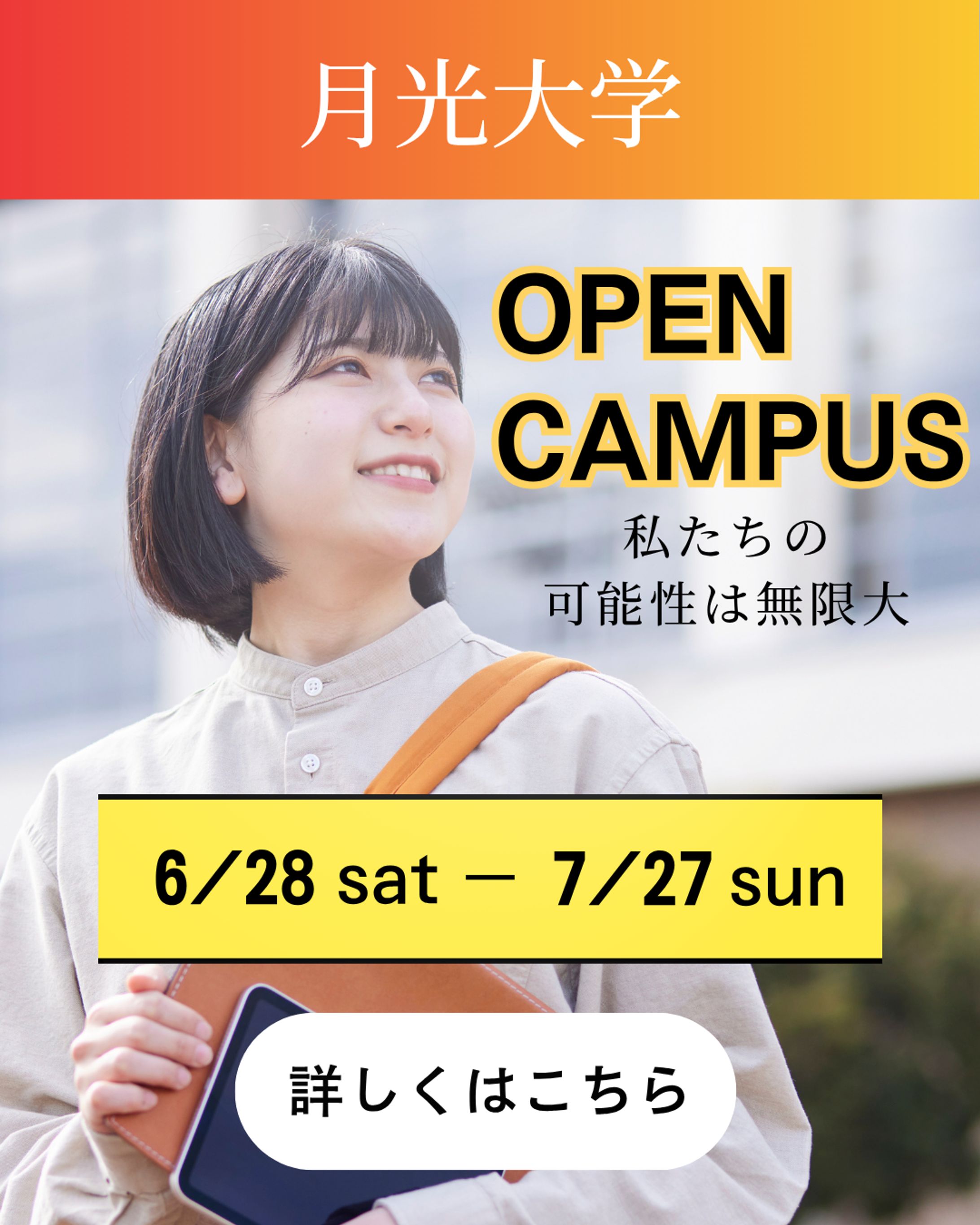 オープンキャンパス　広告バナー-1