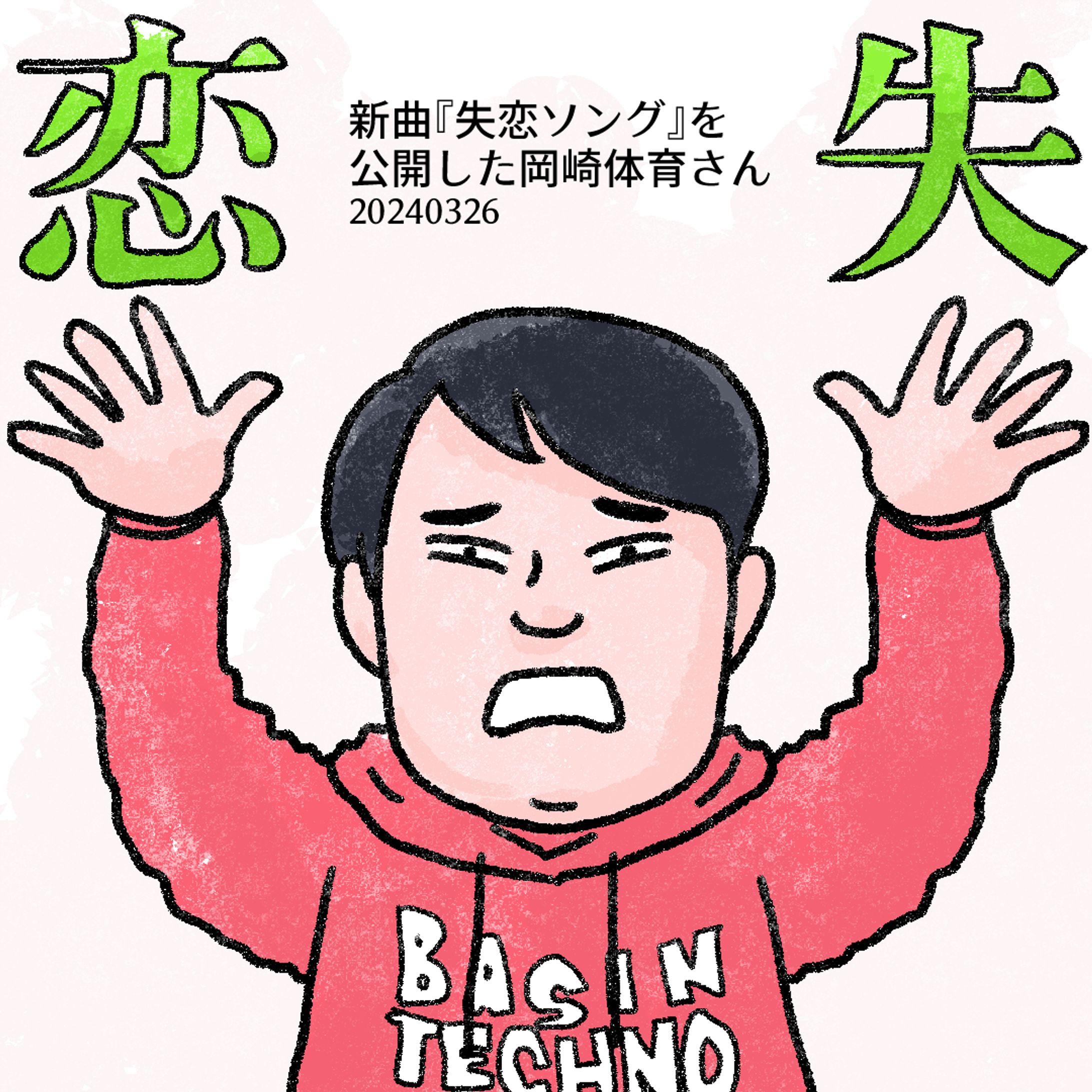 20240328岡崎体育くん