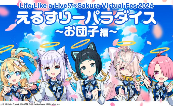 【Life Like a live!7】えるすりーパラダイス