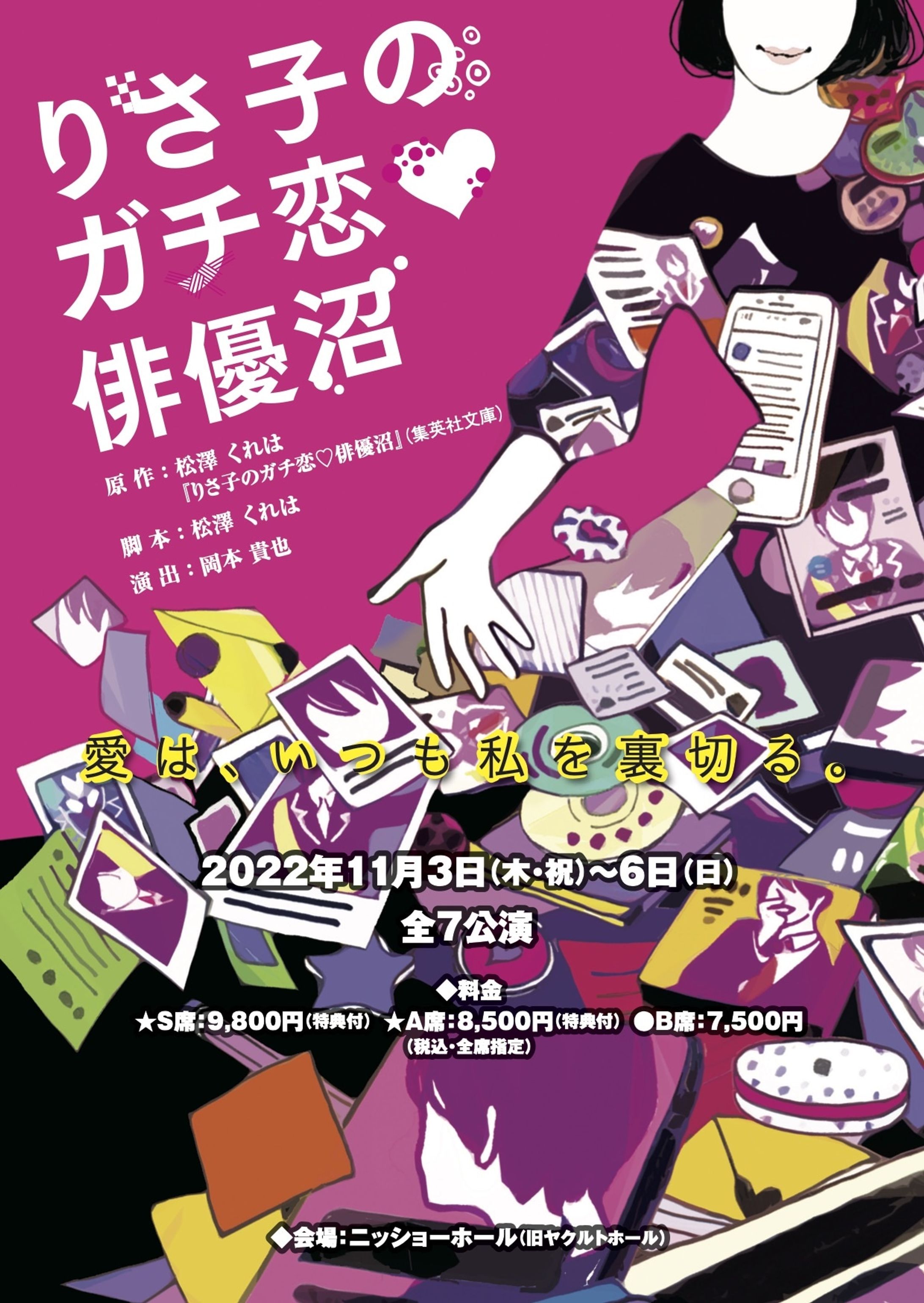 「りさ子のガチ恋▽俳優沼」-1