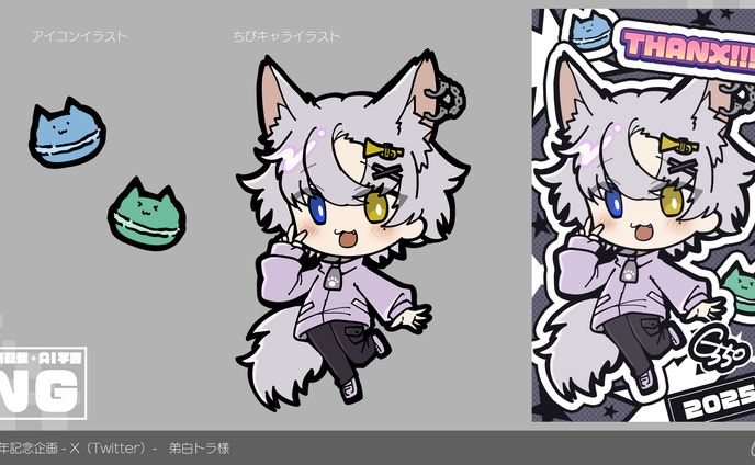 【２周年記念企画-X(Twitter)-】弟白トラ様