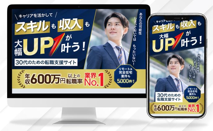 転職支援サイト　LP