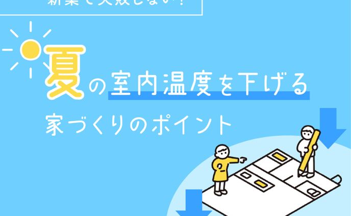 【バナー】夏の室内温度を下げるポイント