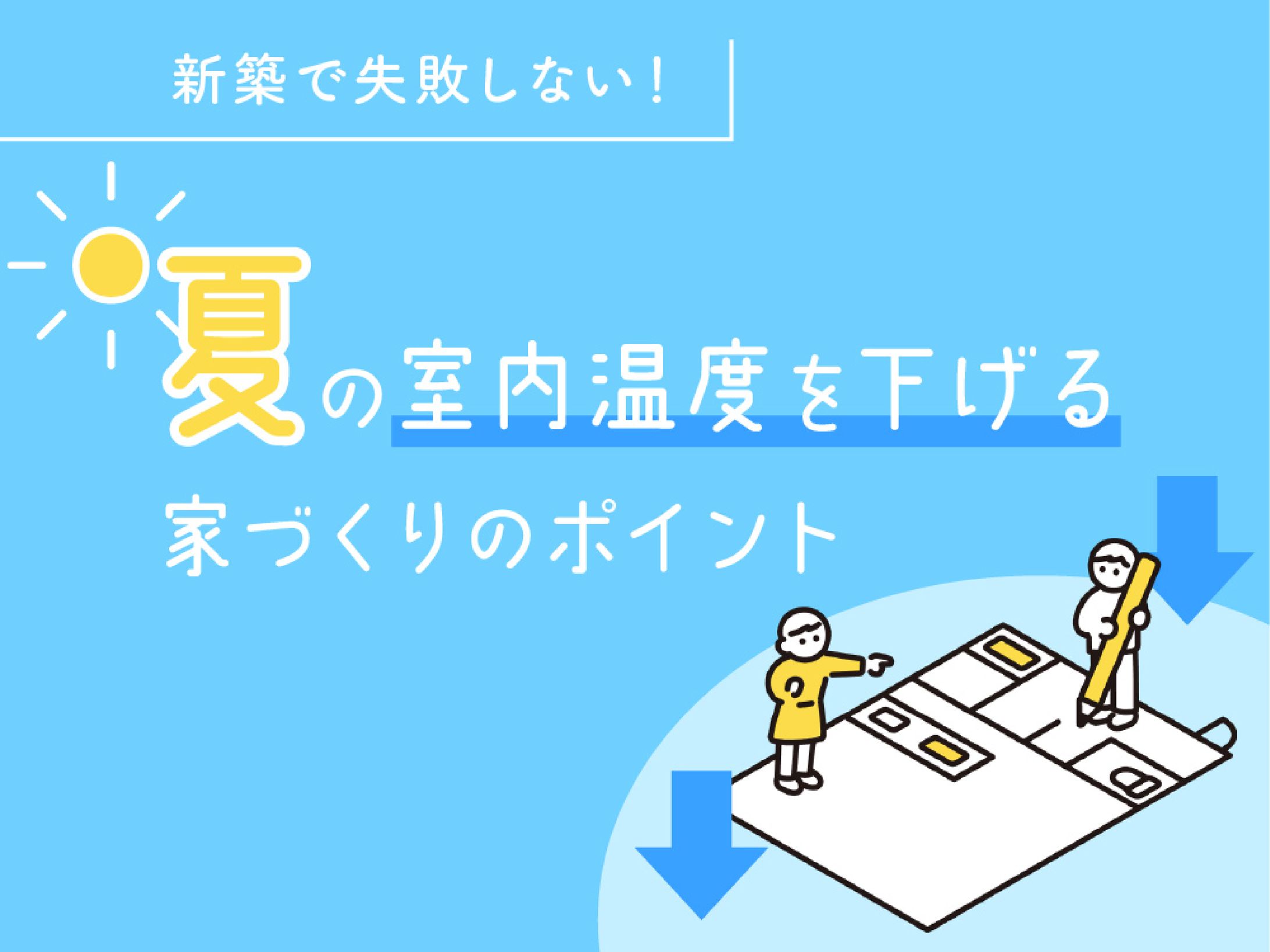 【バナー】夏の室内温度を下げるポイント-1