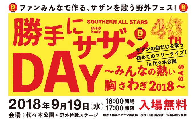  勝手にサザンDAY 