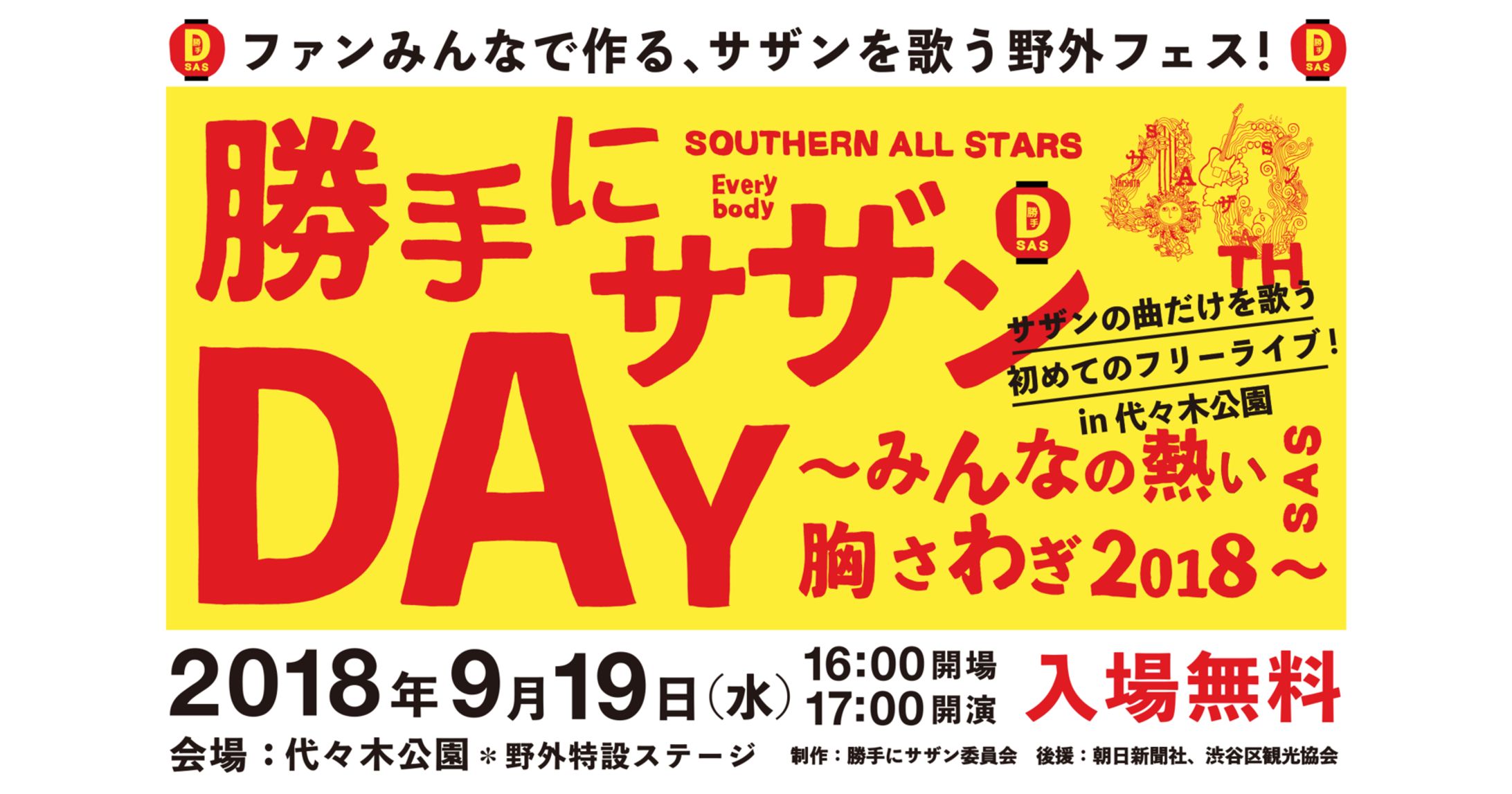  勝手にサザンDAY -1