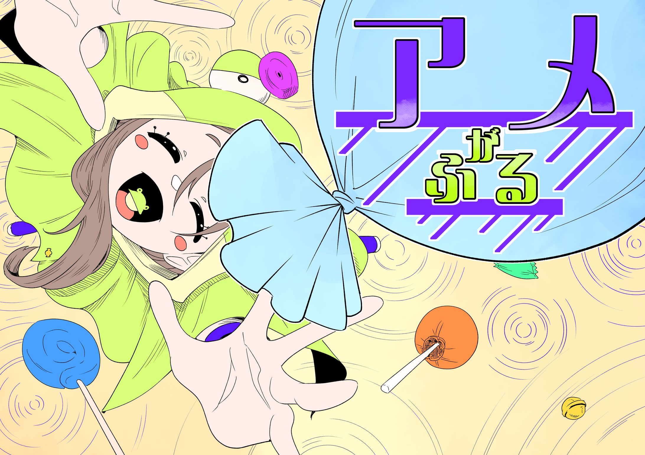 『アメがふる』🍬✨ - POP ROCKS --1