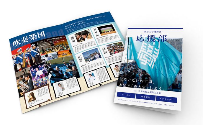 東京大学運動会応援部　パンフレット