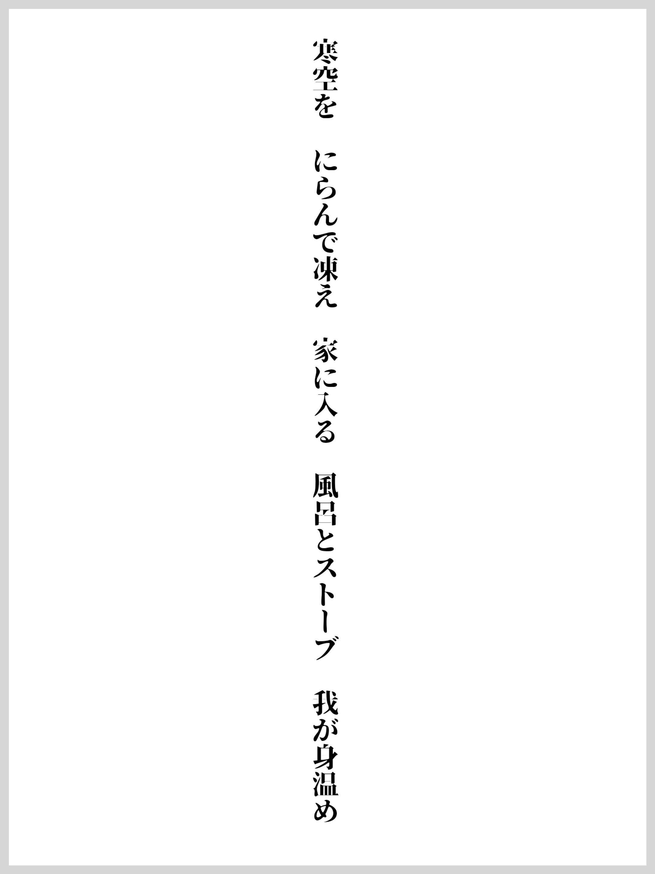 寒空を にらんで凍え 家に入る 風呂とストーブ 我が身温め-1
