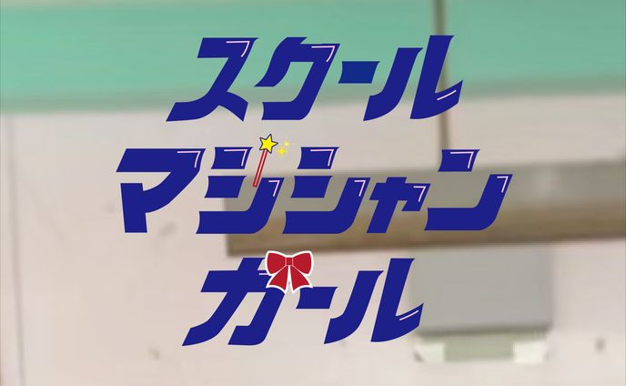 スクールマジシャンガール/ハンブレッダーズ