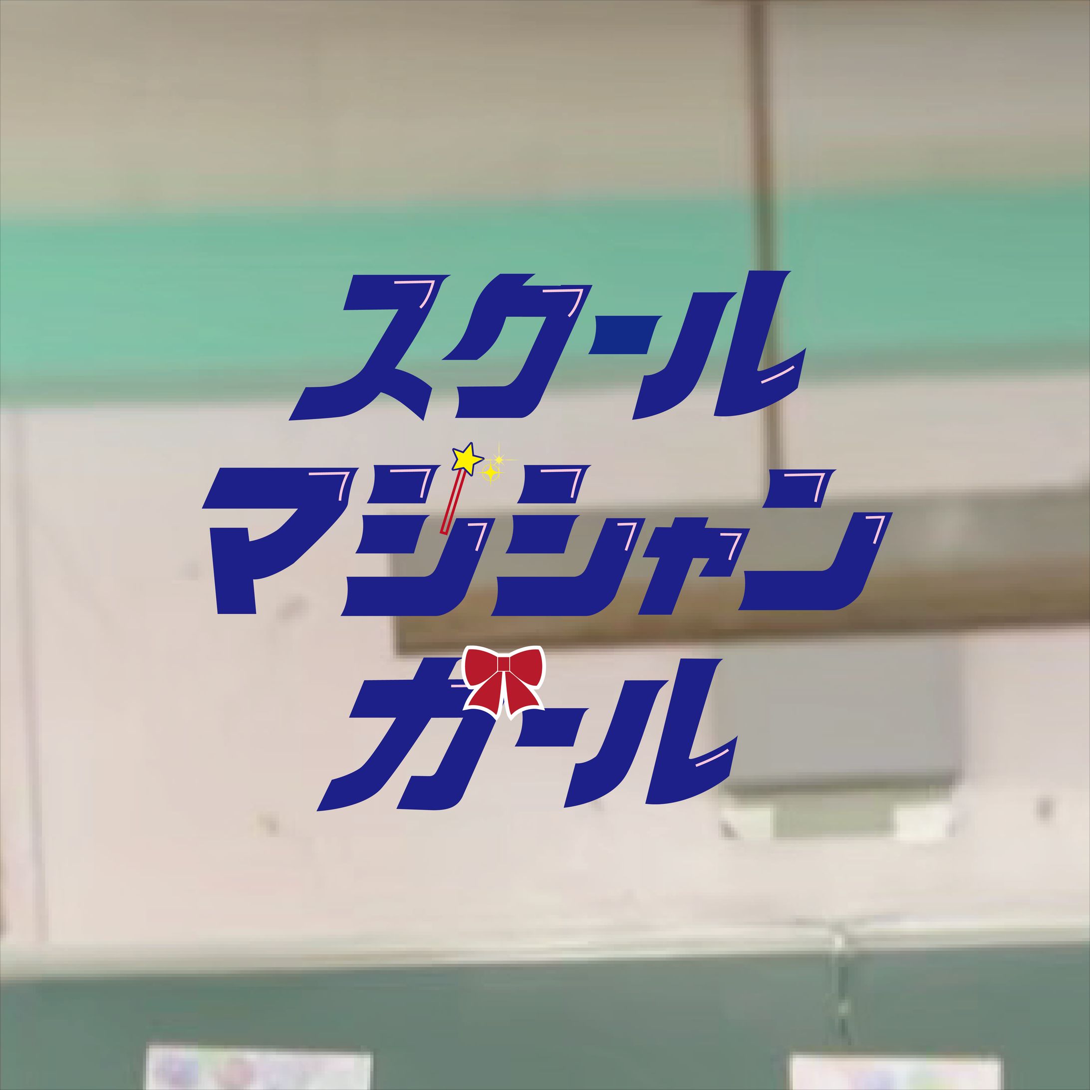 スクールマジシャンガール/ハンブレッダーズ-1