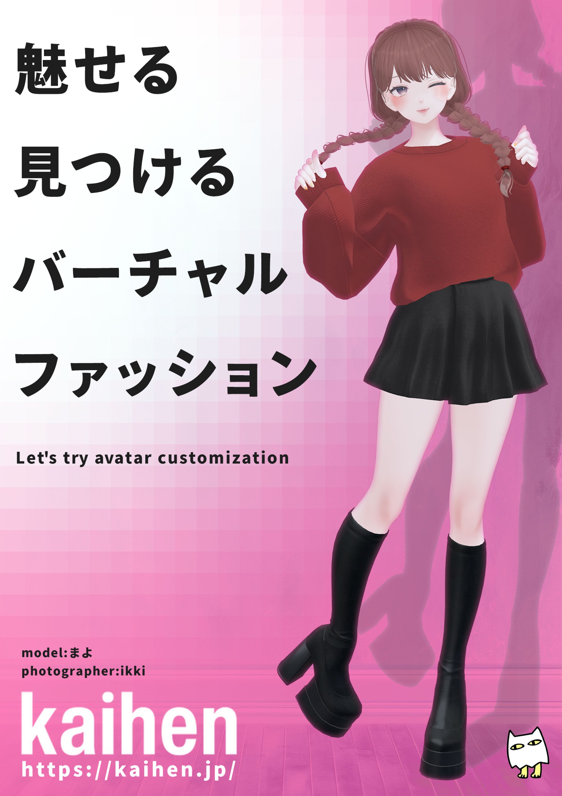 【モデル】Kaihenアンバサダー-1