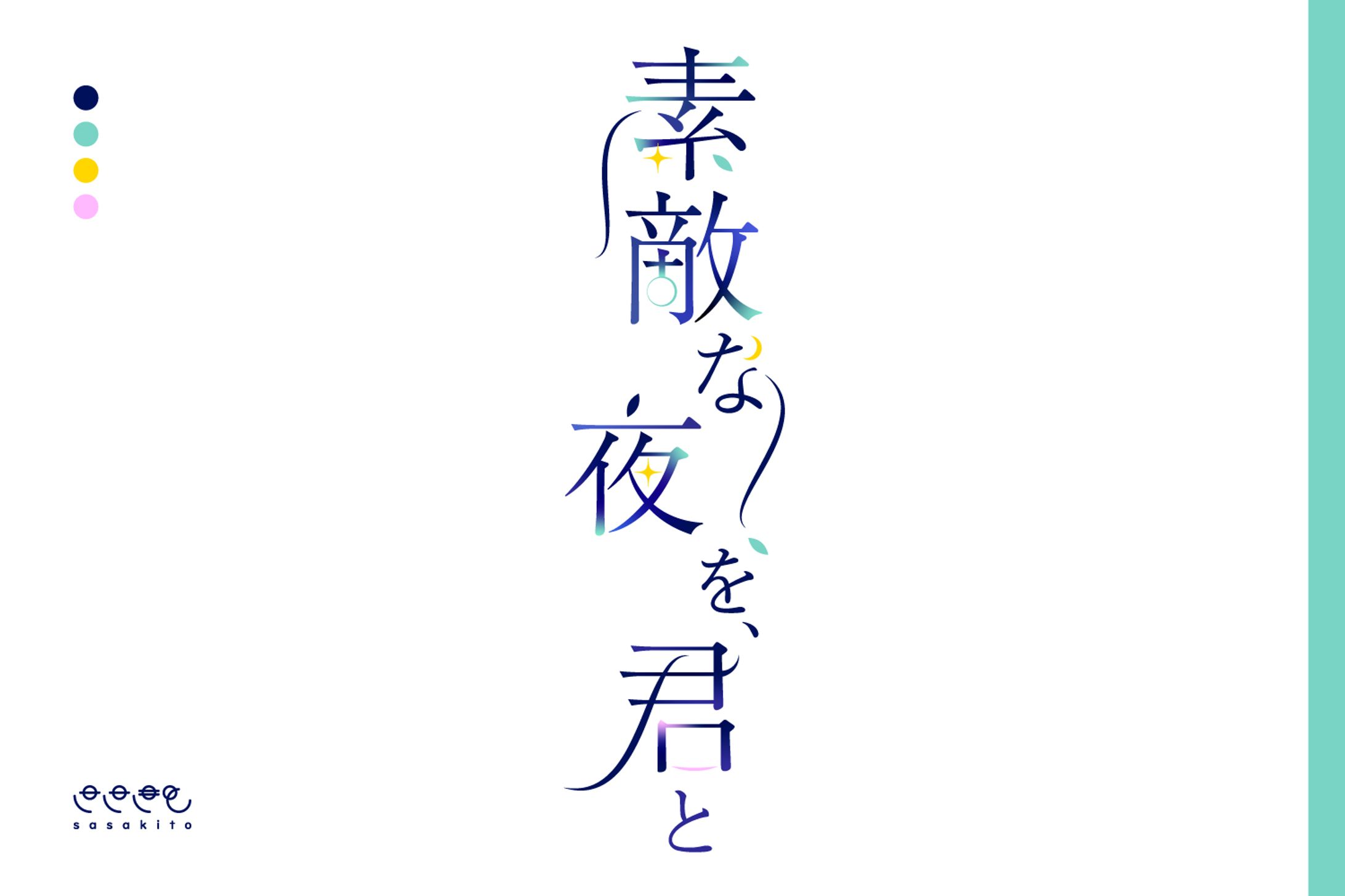 【ロゴタイプ】素敵な夜を、君と-1