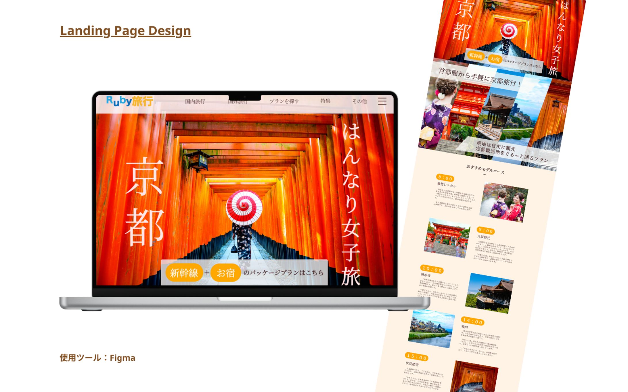 【架空案件】旅行パッケージプランのLP制作-1