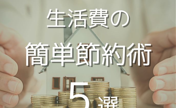 生活費の簡単節約術