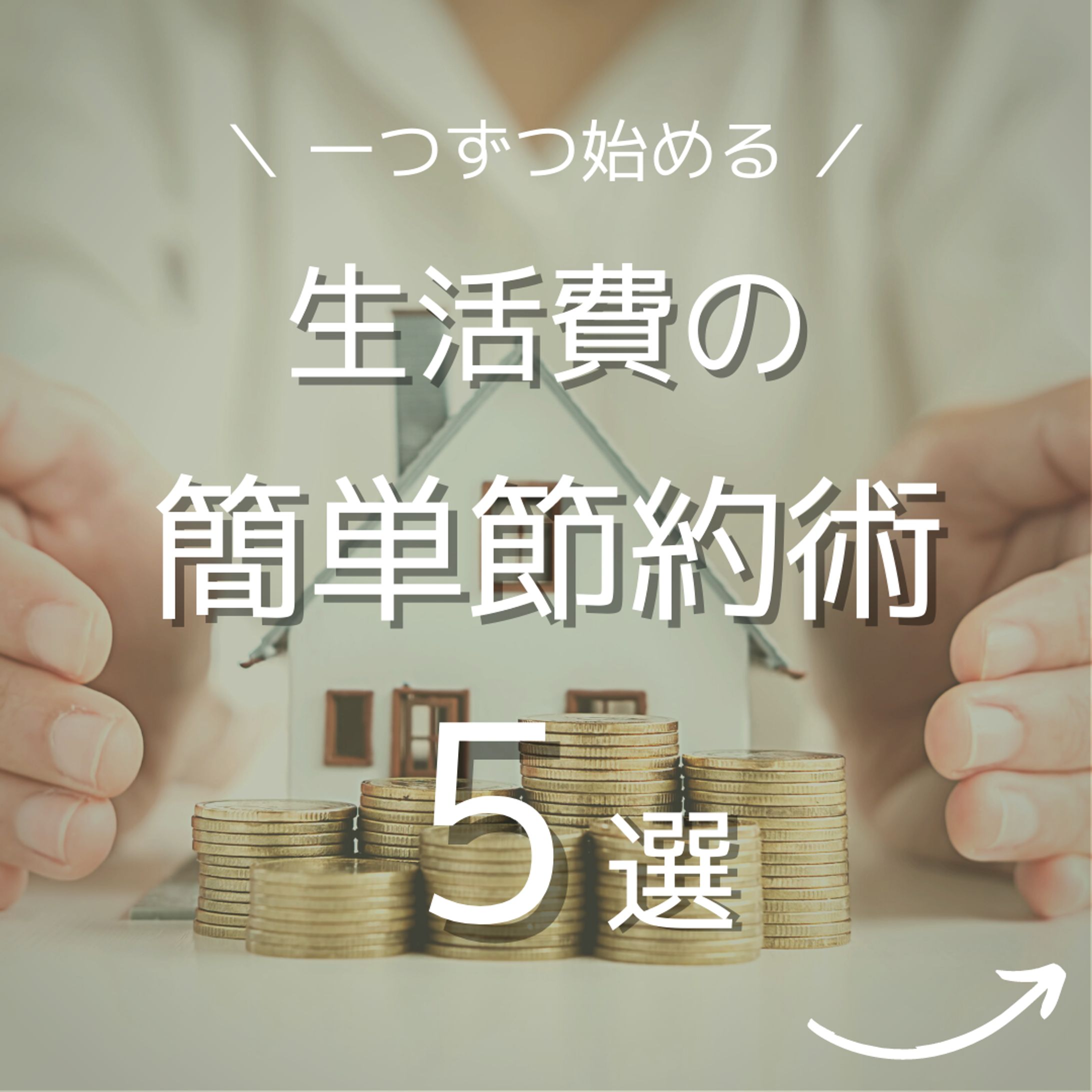 生活費の簡単節約術-1