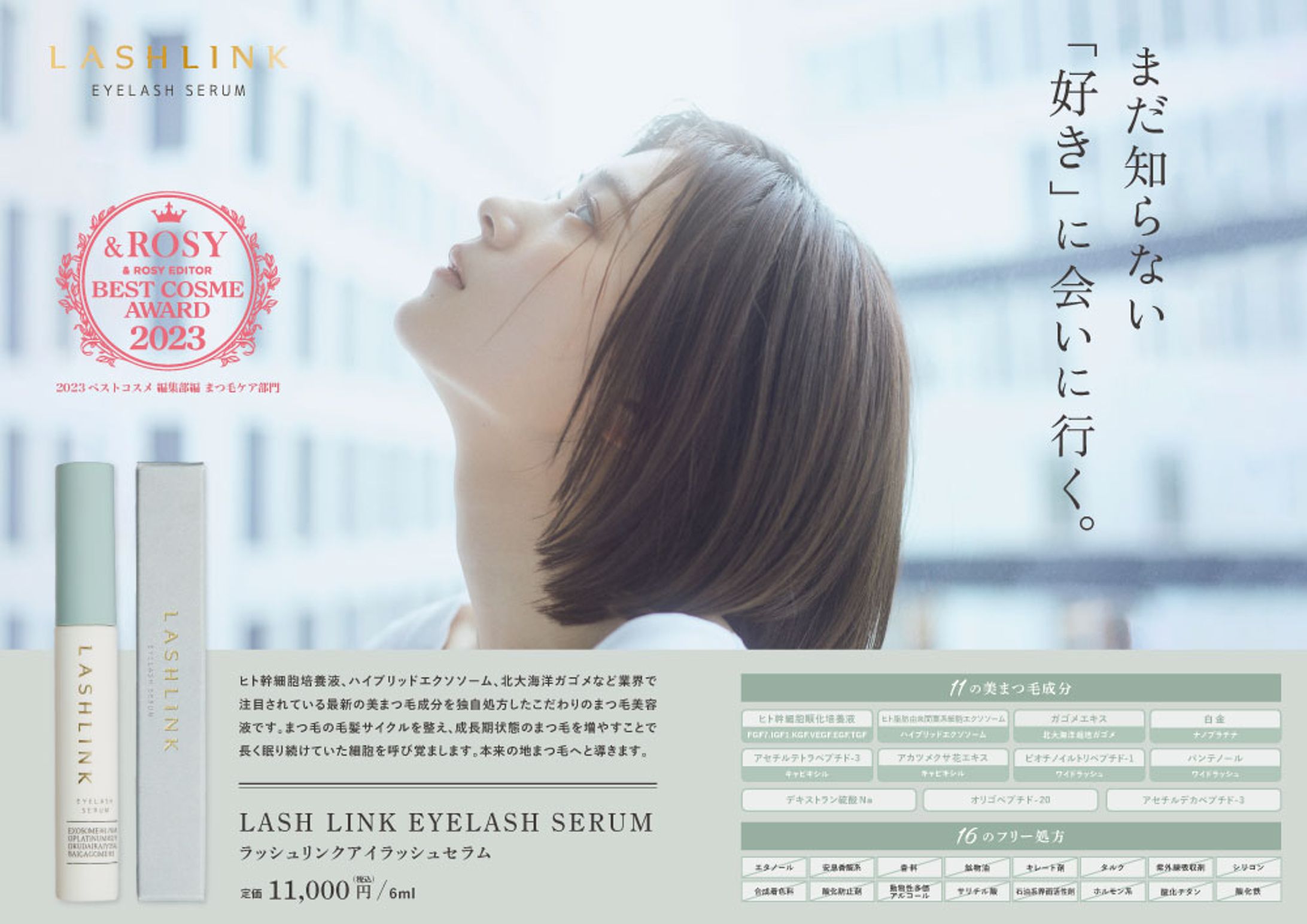 まつ毛美容液 LASH LINK EYELASH SERUM POP制作-1
