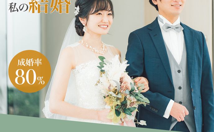 結婚相談所バナー