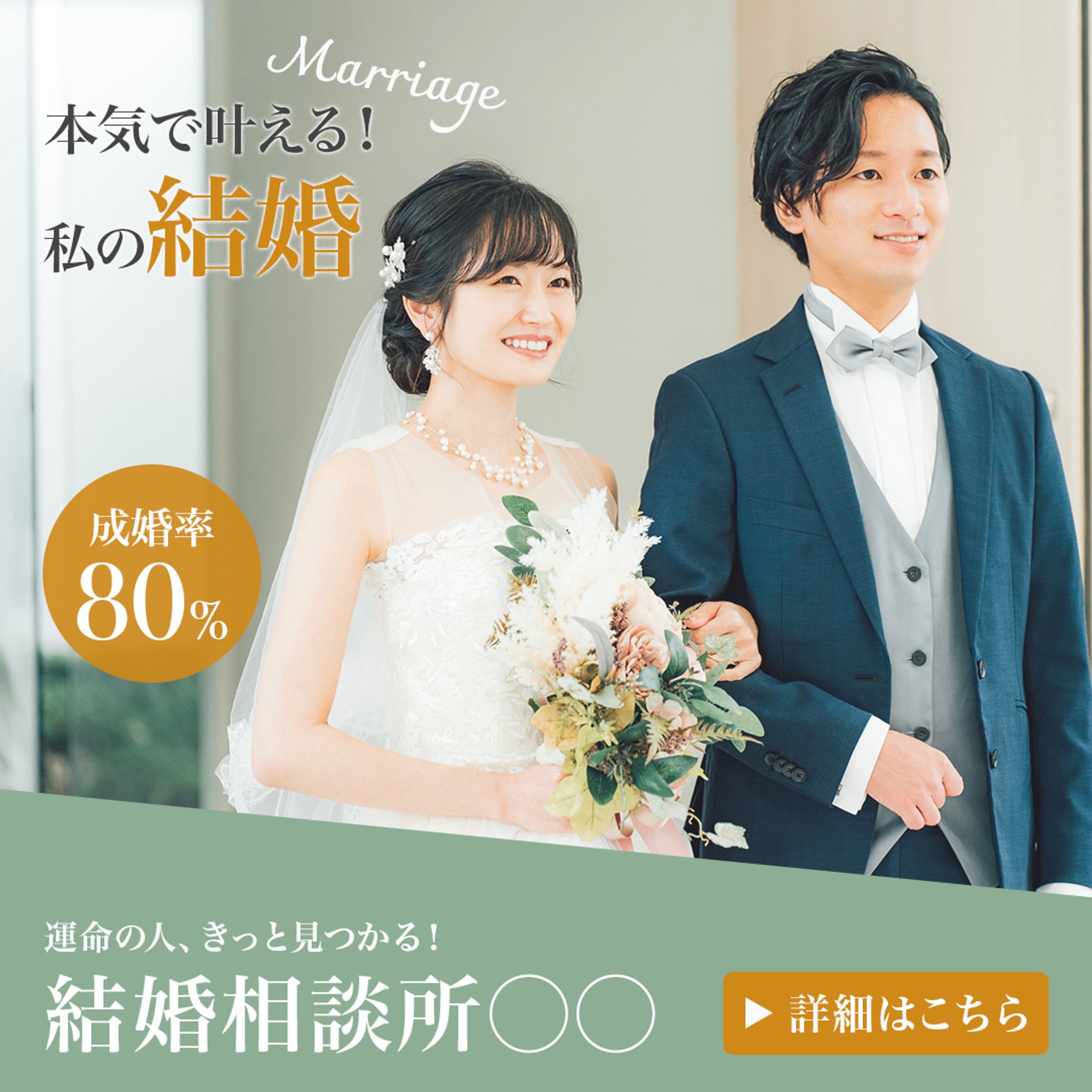 結婚相談所バナー-1