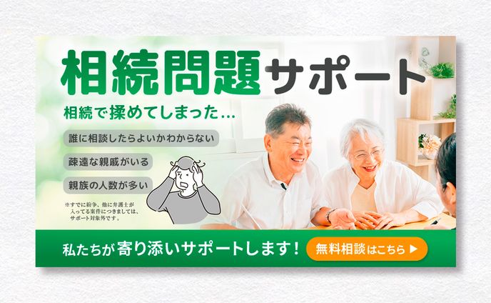 【バナー】相続相談サポート
