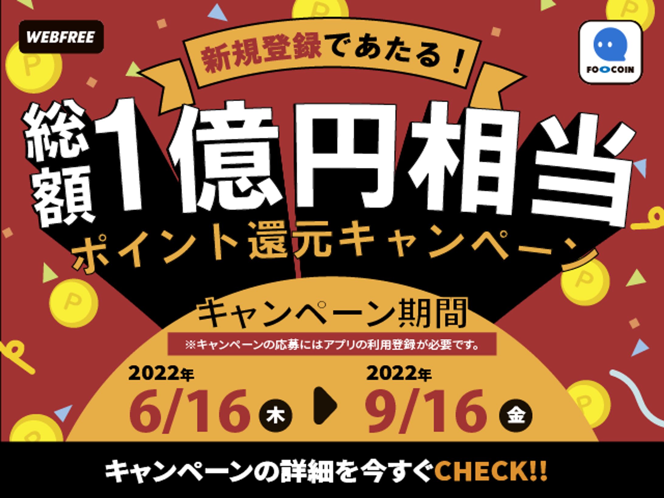 ポイントアプリ バナー-1