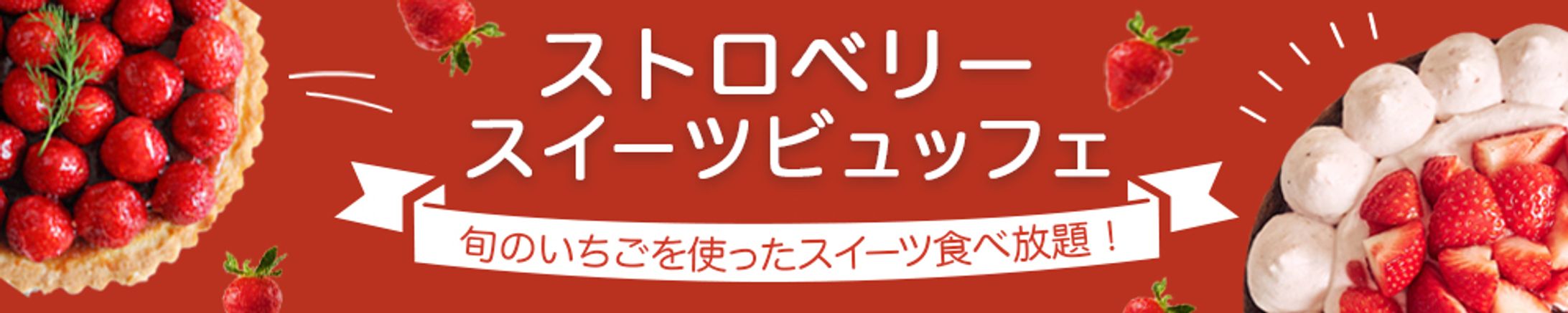 ストロベリービュッフェ　バナー-1
