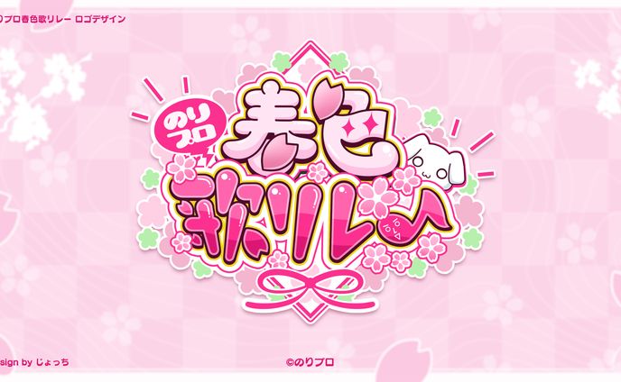 のりプロ / のりプロ春色歌リレー ロゴデザイン