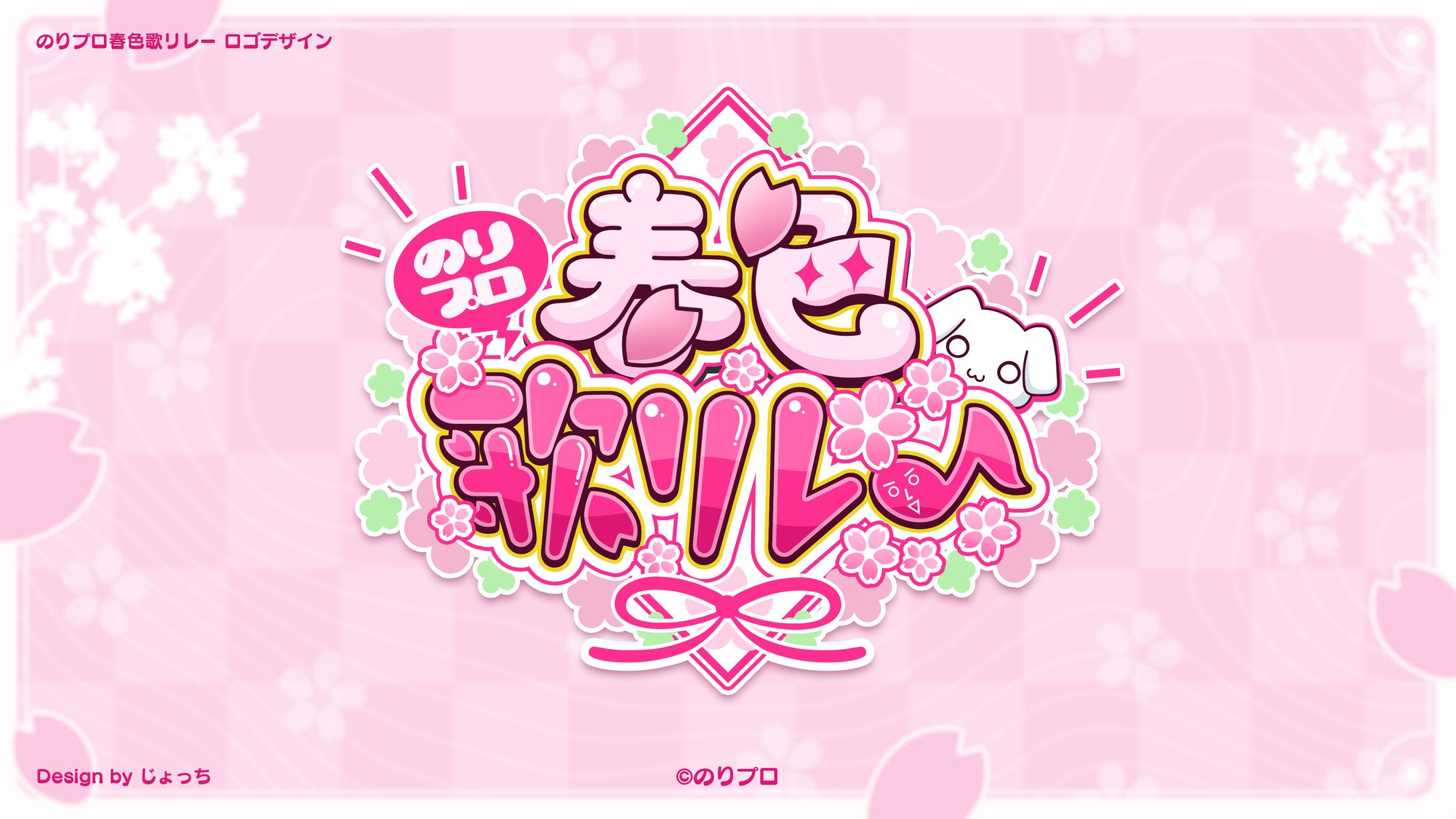 のりプロ / のりプロ春色歌リレー ロゴデザイン-1