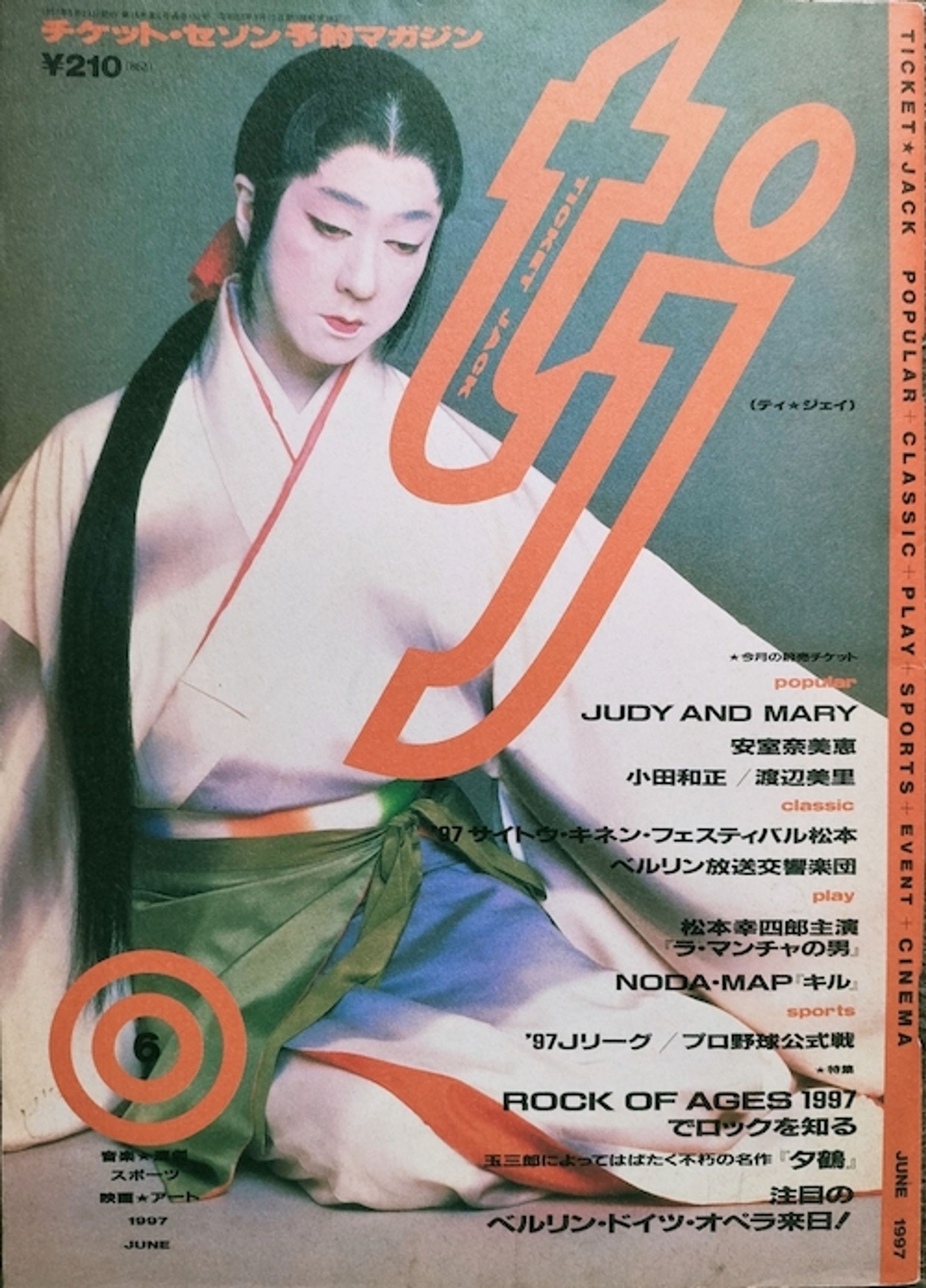 チケットセゾン会員誌「t・j」-1