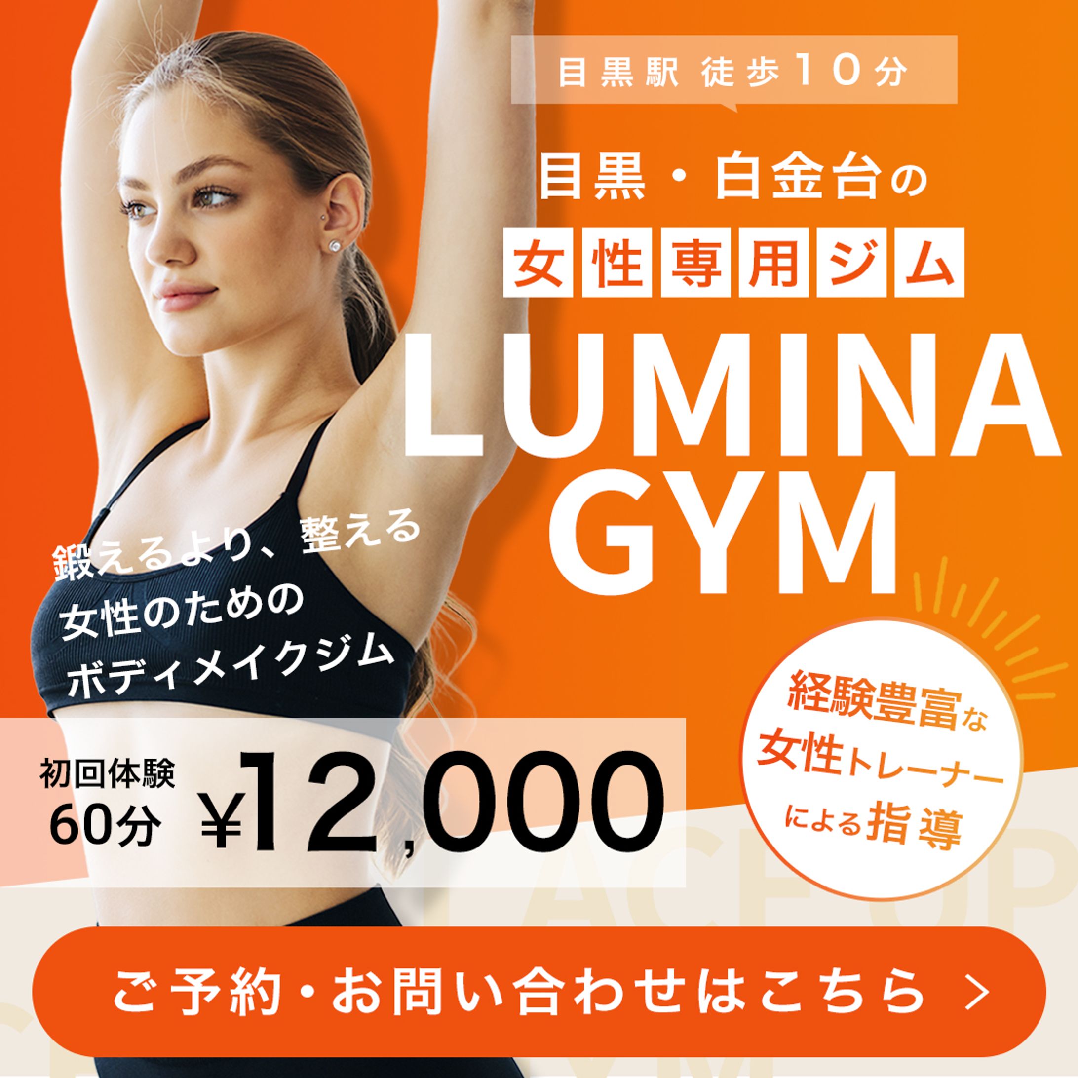 バナー：女性専用ジム広告バナー（架空：自主制作）-1