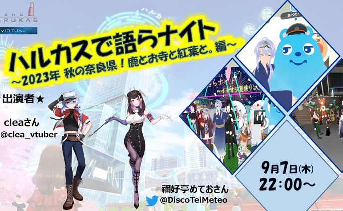 cluster内トークイベント「ハルカスで語らナイト」〜2023年 秋の奈良県！鹿とお寺と紅葉と。編〜