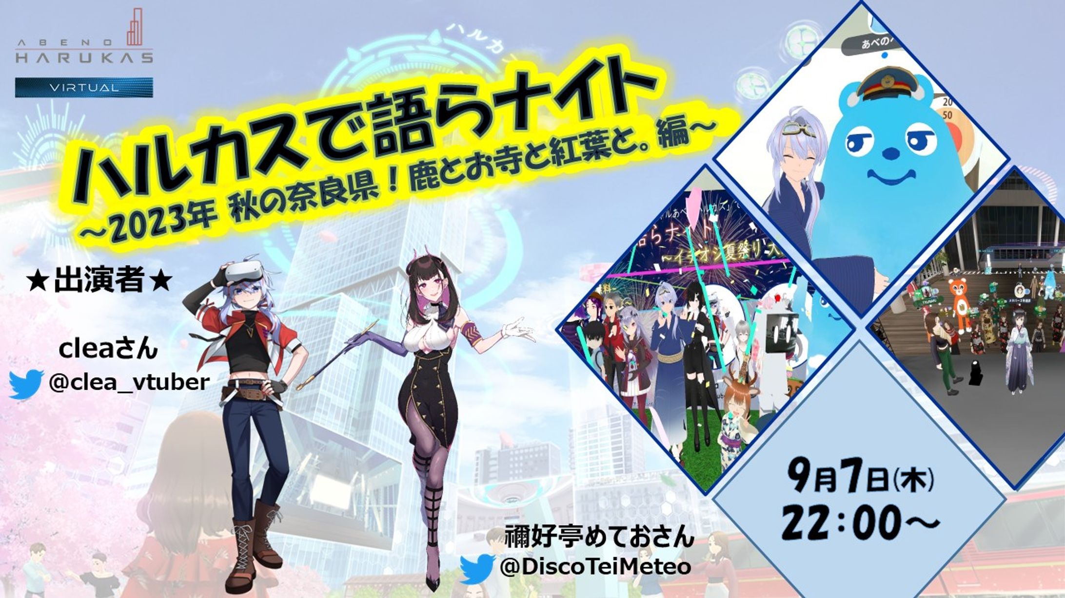 cluster内トークイベント「ハルカスで語らナイト」〜2023年 秋の奈良県！鹿とお寺と紅葉と。編〜-1