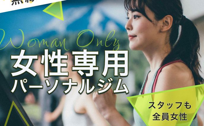 女性専用パーソナルジム（架空）