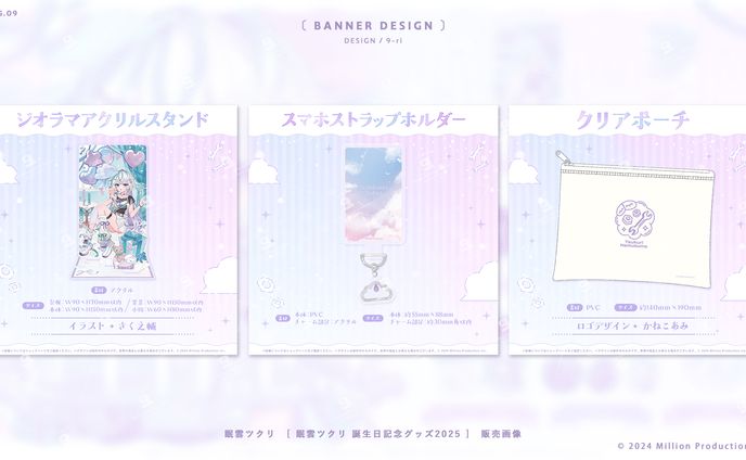 DESIGN｜眠雲ツクリ誕生日記念グッズ2025 販売画像