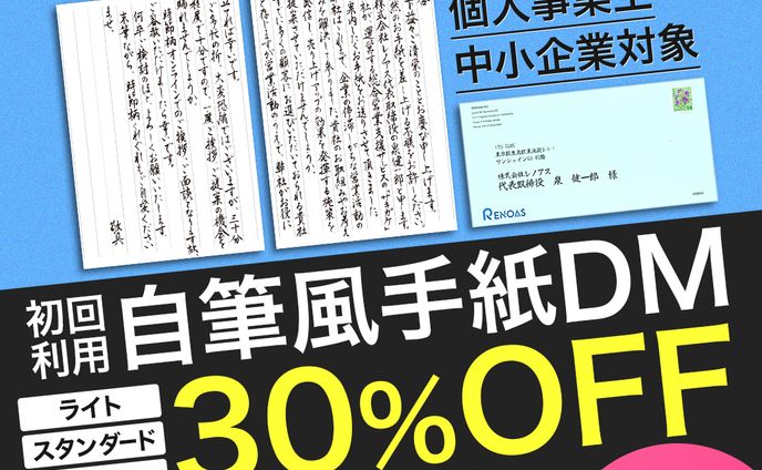 自筆風手紙DM30%OFF　バナー