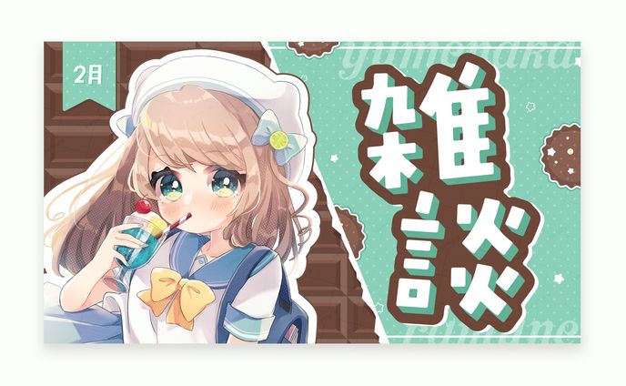 夢中らむね様　雑談サムネイル