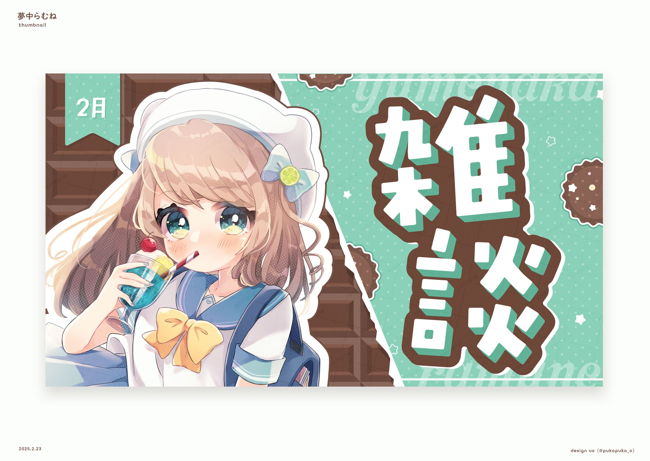 夢中らむね様　雑談サムネイル-1