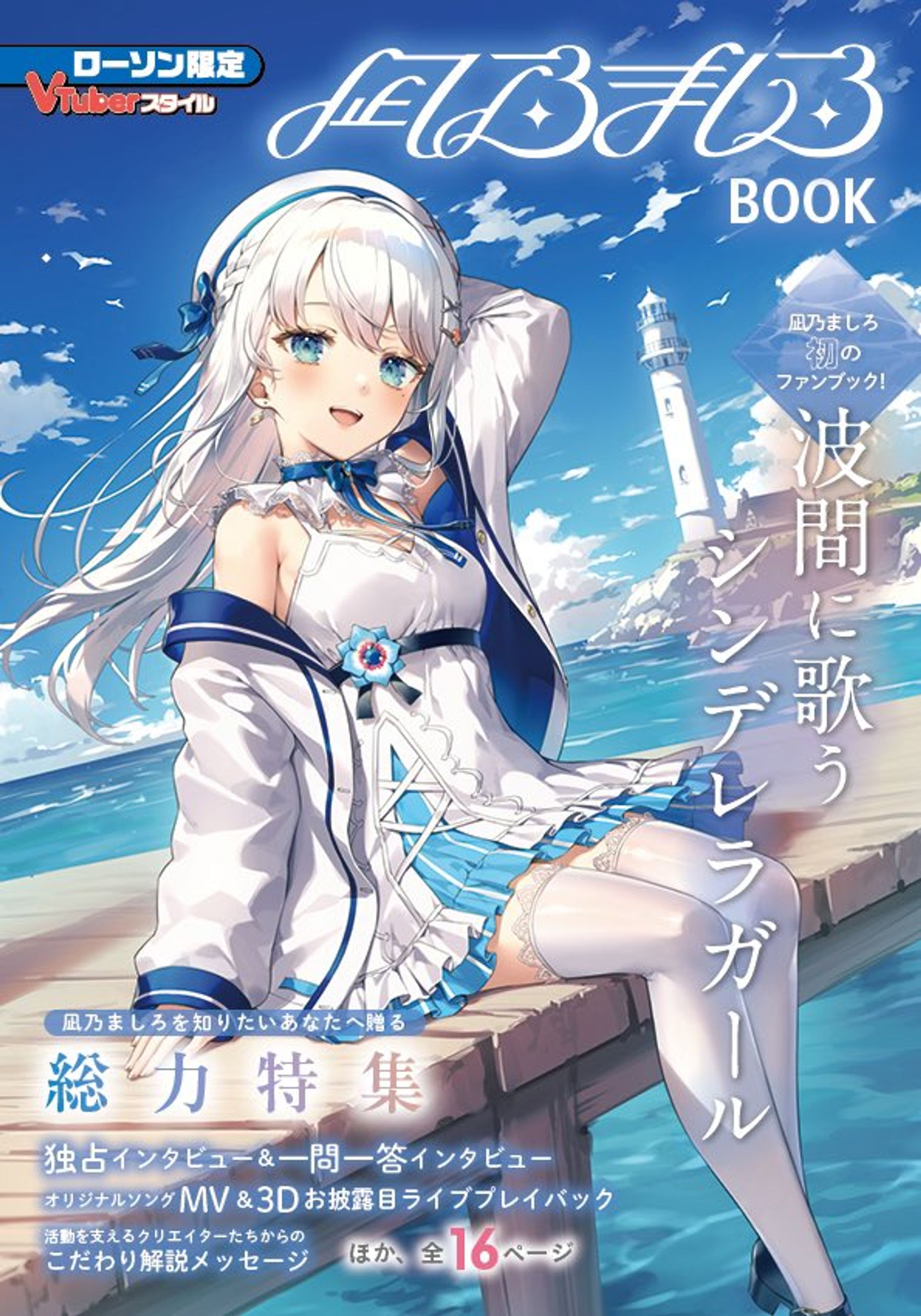 ローソン限定VTuberスタイル 『凪乃ましろBOOK』が4月30日より発売開始！-1