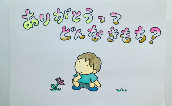 絵本「ありがとうってどんなきもち？」