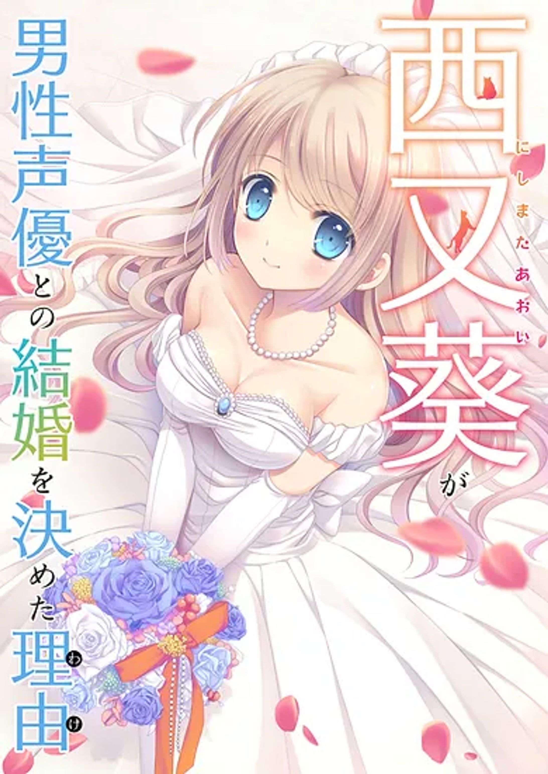 『西又葵が男性声優との結婚を決めた理由』-1