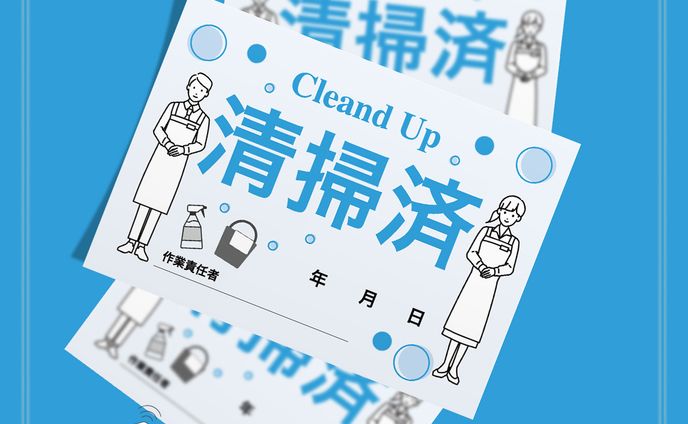 【DTP】清掃業者の方が清掃後に使用するシート