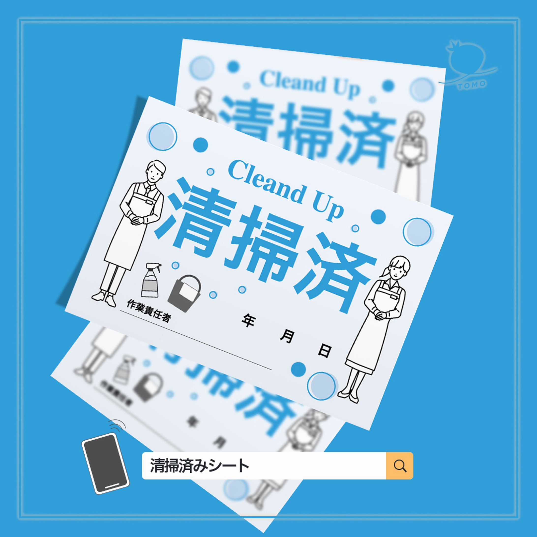 【DTP】清掃業者の方が清掃後に使用するシート-1