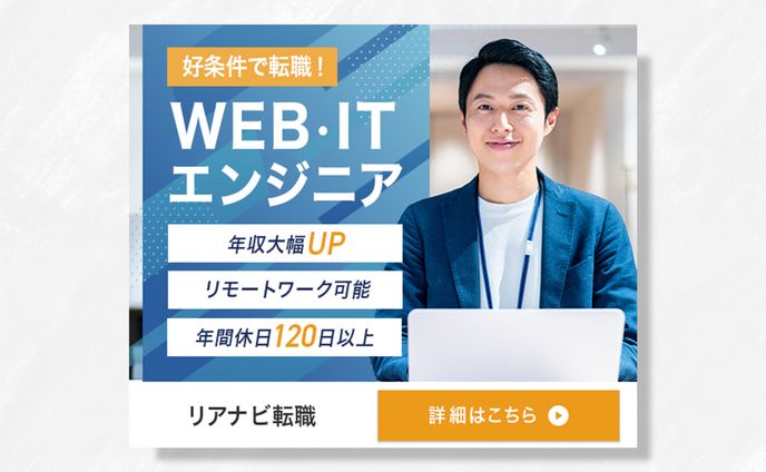 【バナー】WEB・ITエンジニア転職