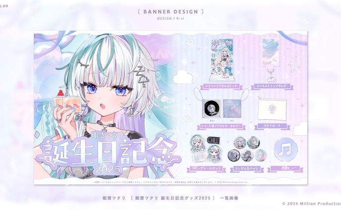 DESIGN｜眠雲ツクリ誕生日記念グッズ2025　販売画像