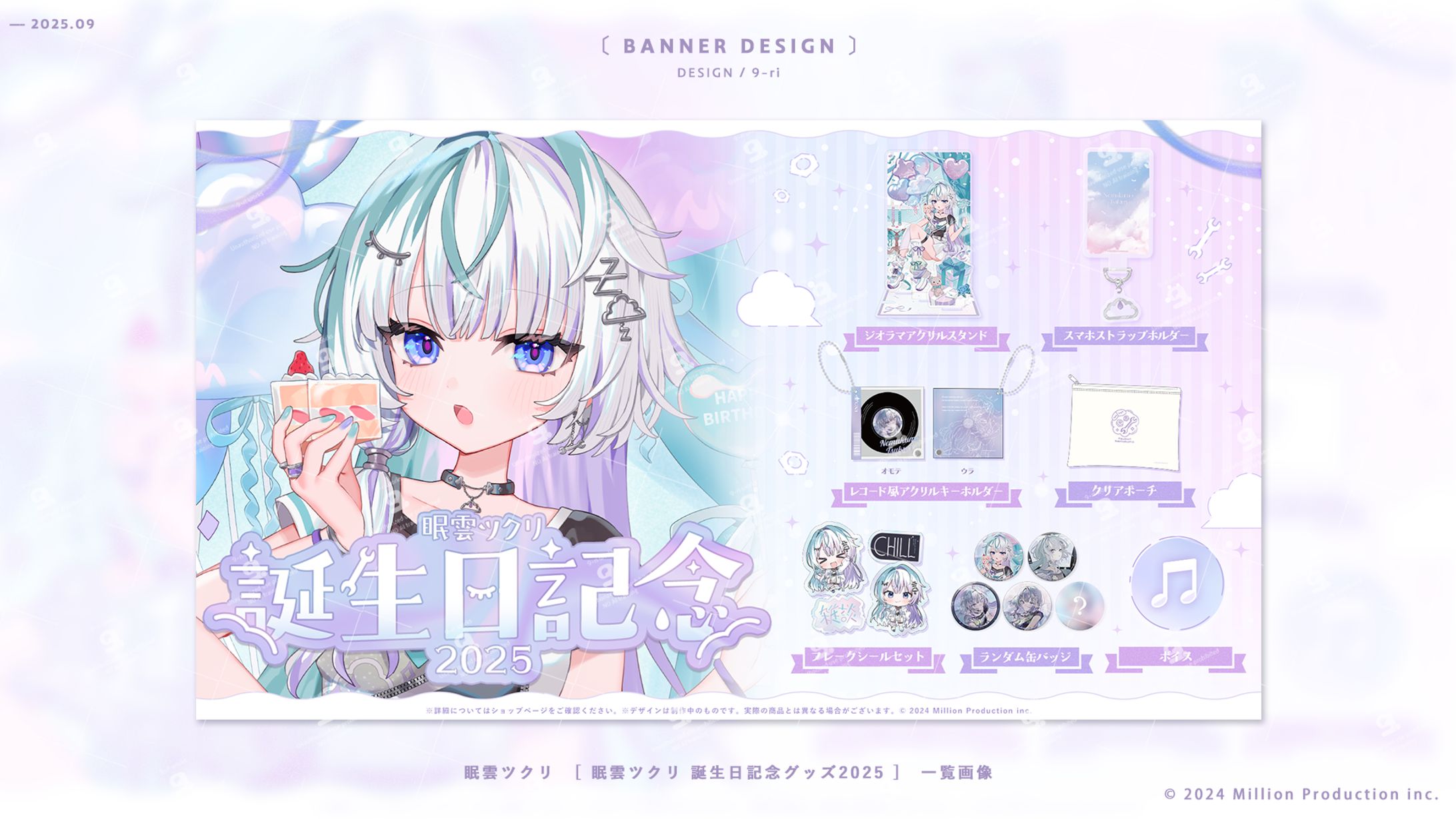 DESIGN｜眠雲ツクリ誕生日記念グッズ2025　販売画像-1