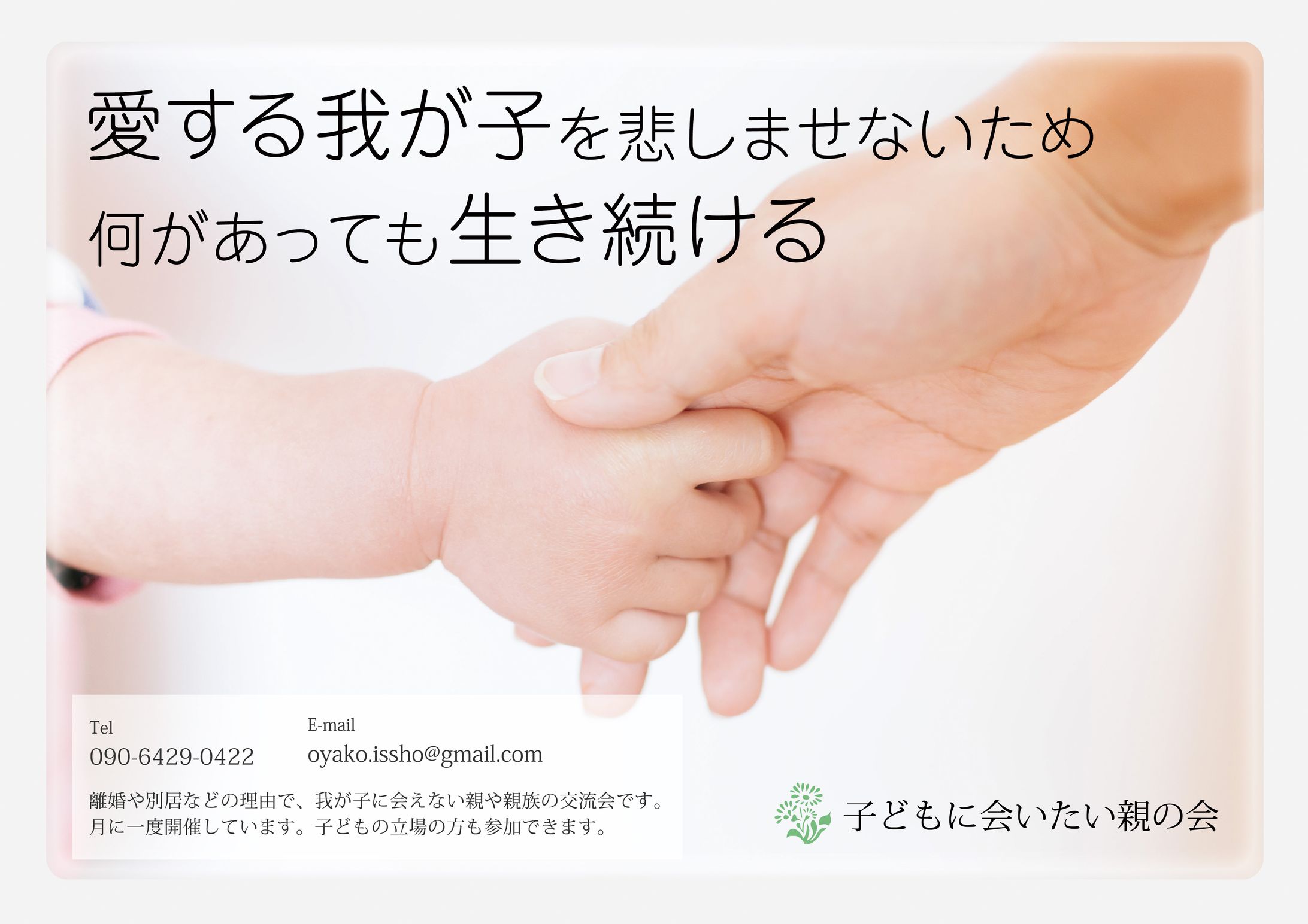 「子どもに会いたい親の会」自殺防止ポスター-1