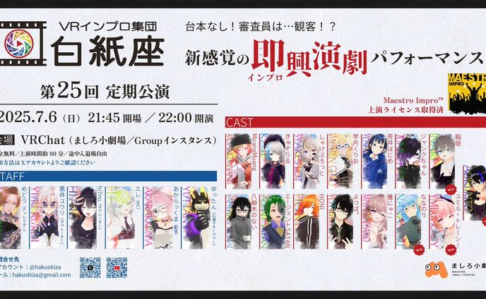 【出演】白紙座 第25回公演 on VRChat