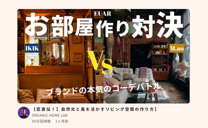 部屋作り本気バトル！ブランド同士のガチインテリア対決　