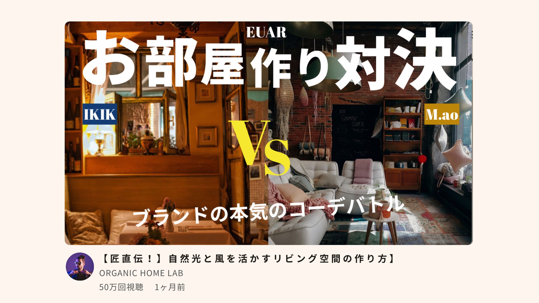 部屋作り本気バトル！ブランド同士のガチインテリア対決　-1